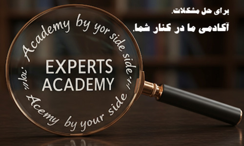 آکادمی در کنار شما است